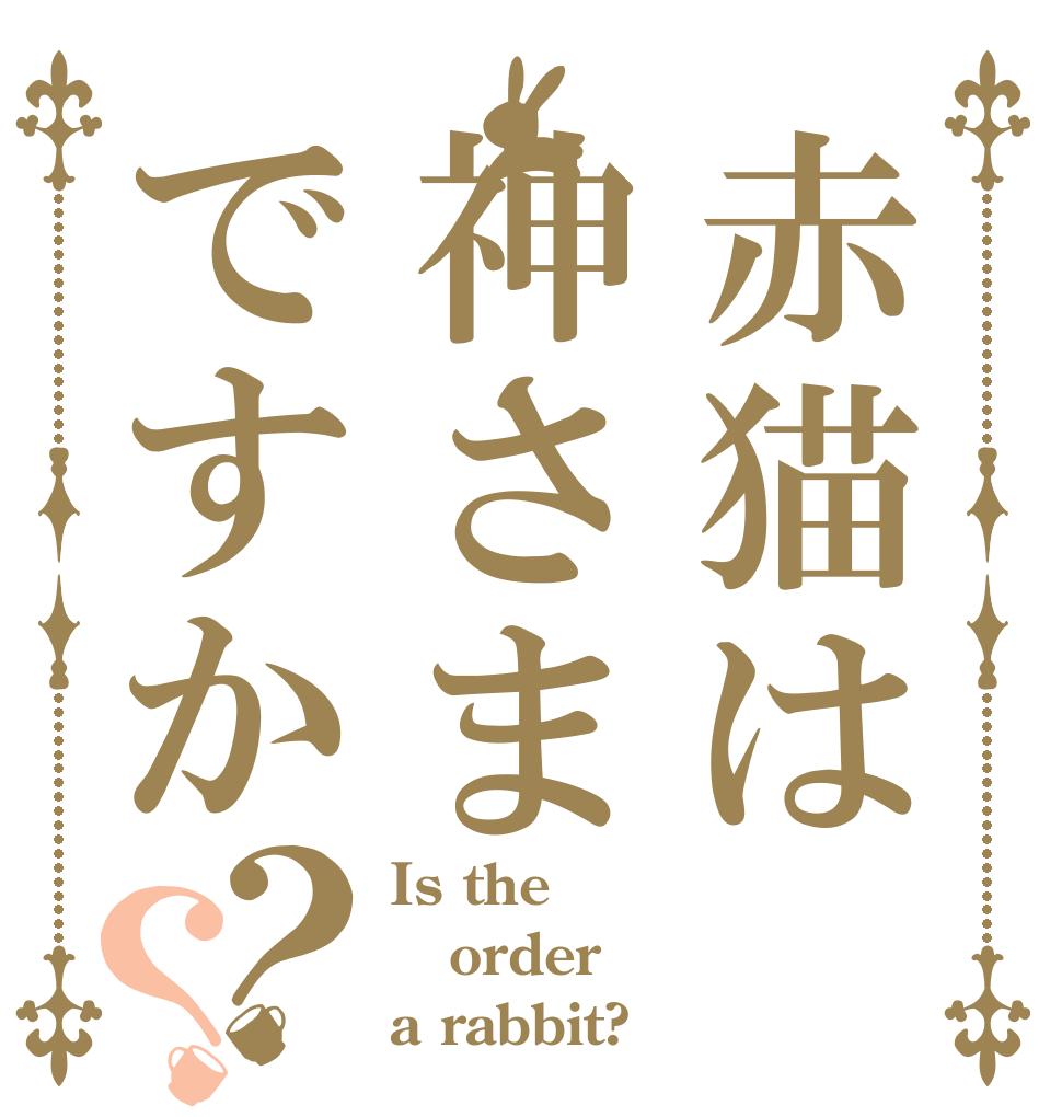 赤猫は神さまですか？？ Is the order a rabbit?