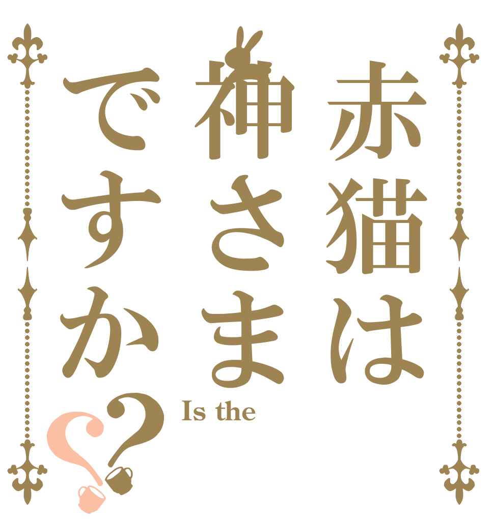 赤猫は神さまですか？？ Is the  