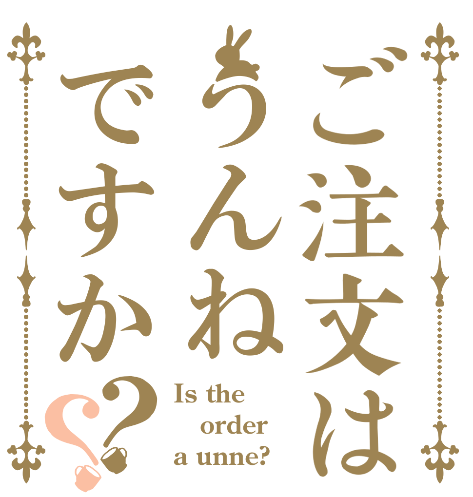ご注文はうんねですか？？ Is the order a unne?