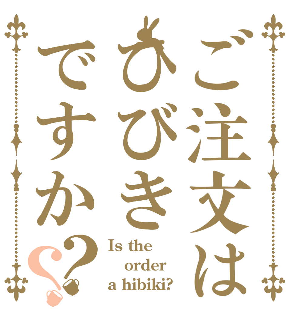 ご注文はひびきですか？？ Is the order a hibiki?