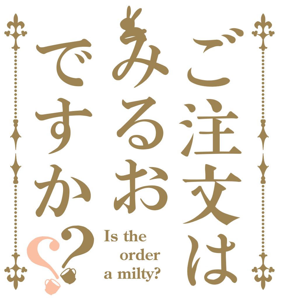 ご注文はみるおですか？？ Is the order a milty?