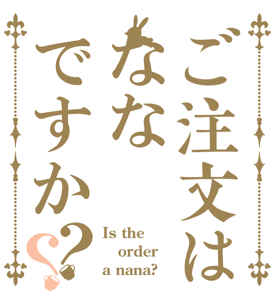ご注文はななですか？？ Is the order a nana?