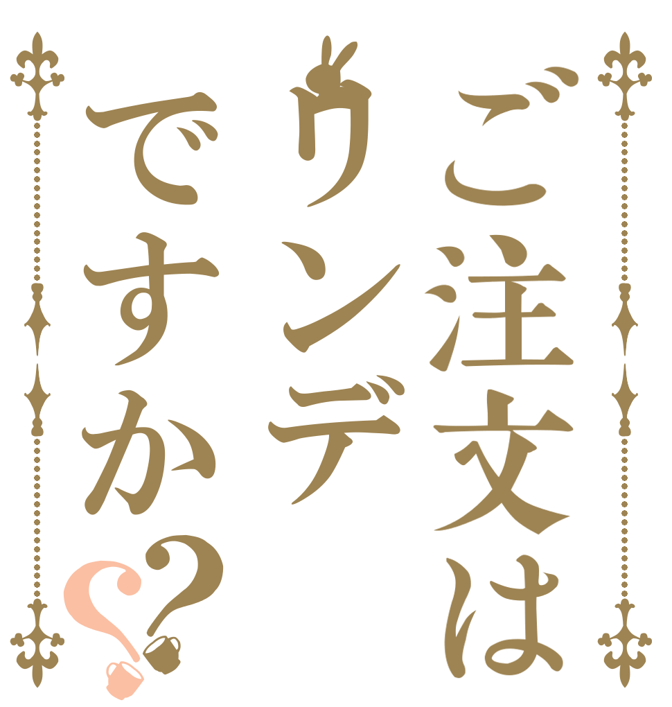 ご注文はリンデですか？？   