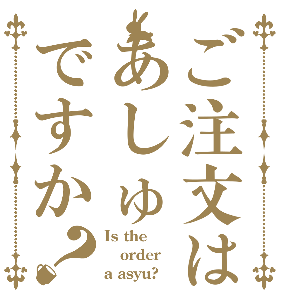 ご注文はあしゅですか？ Is the order a asyu?