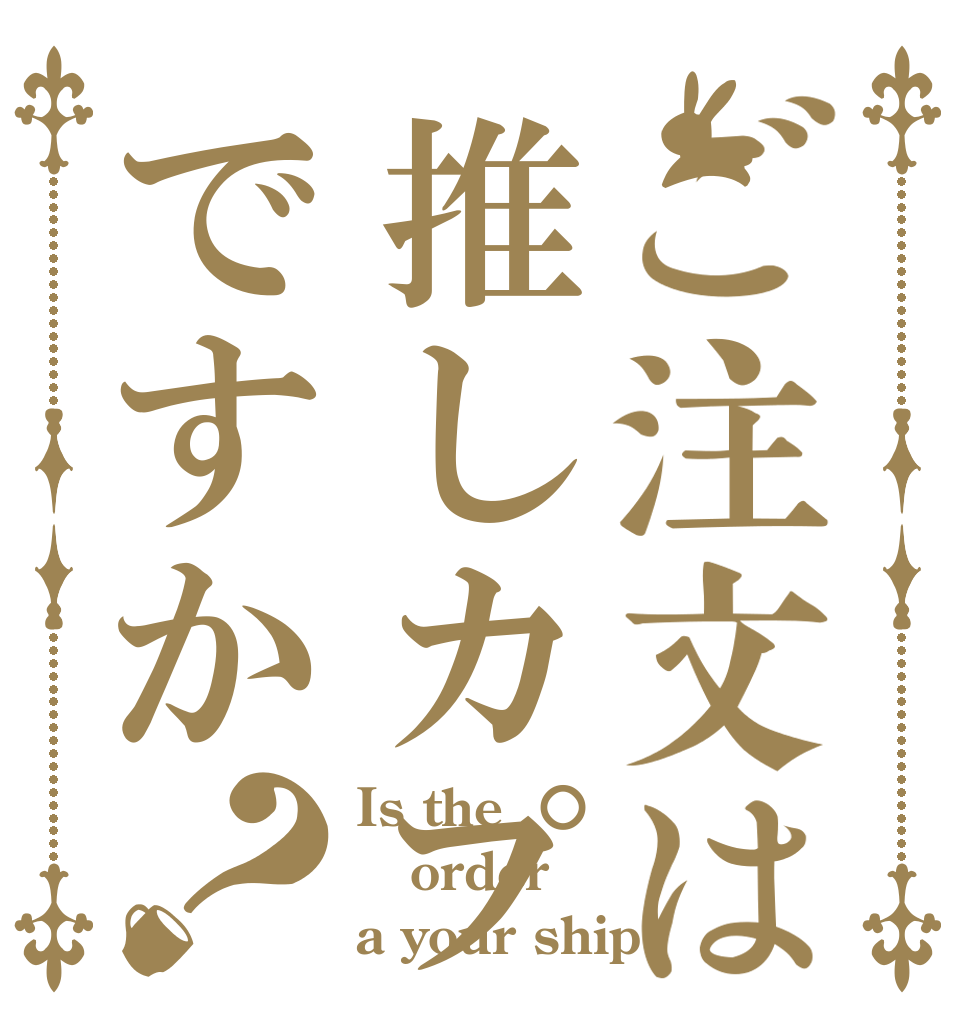 ご注文は推しカプですか？ Is the order a your ship？