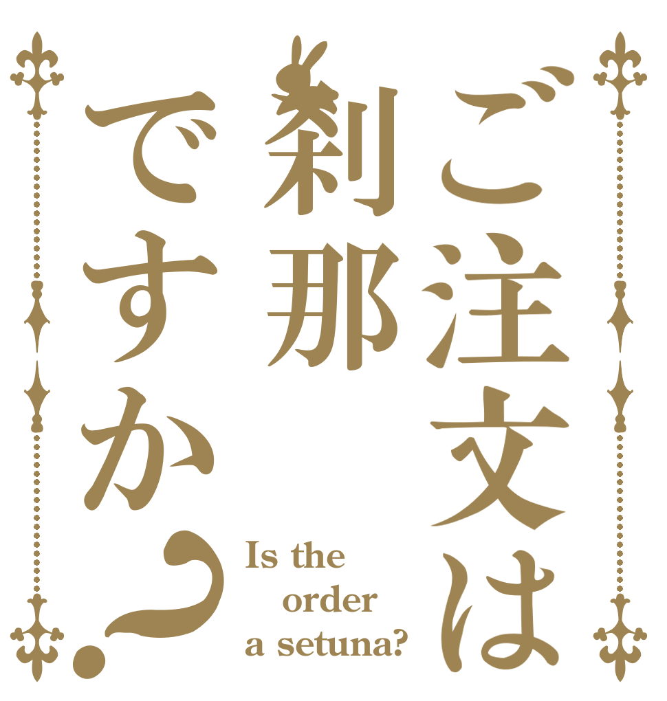 ご注文は刹那ですか？ Is the order a setuna?