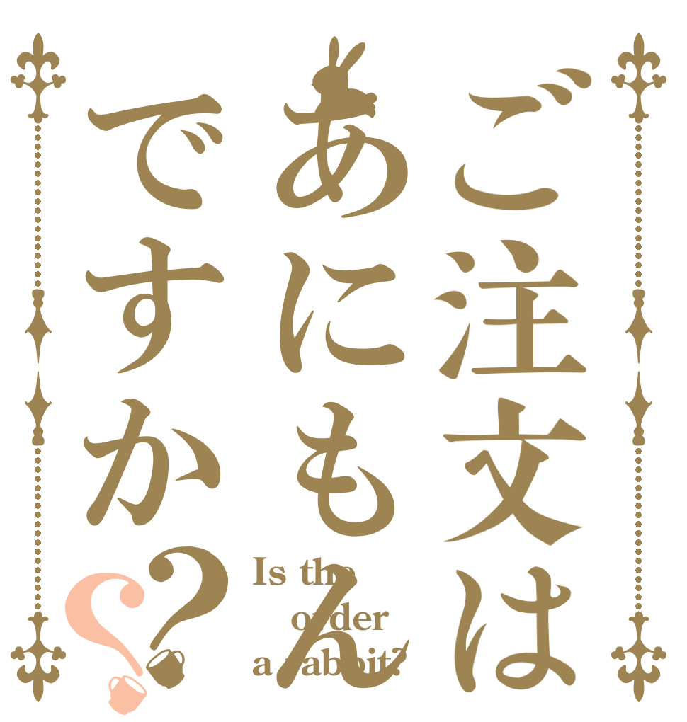 ご注文はあにもんですか？？ Is the order a rabbit?