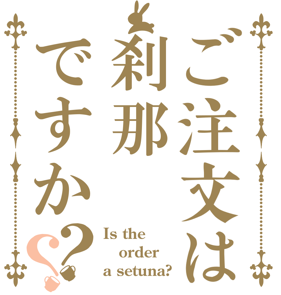 ご注文は刹那ですか？？ Is the order a setuna?