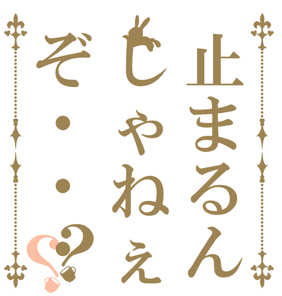 止まるんじゃねぇぞ・・・？？   