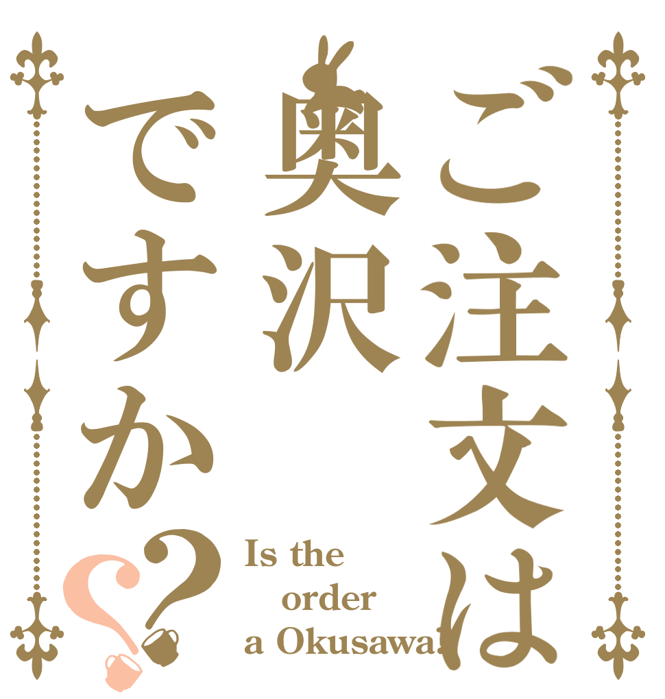 ご注文は奥沢ですか？？ Is the order a Okusawa?