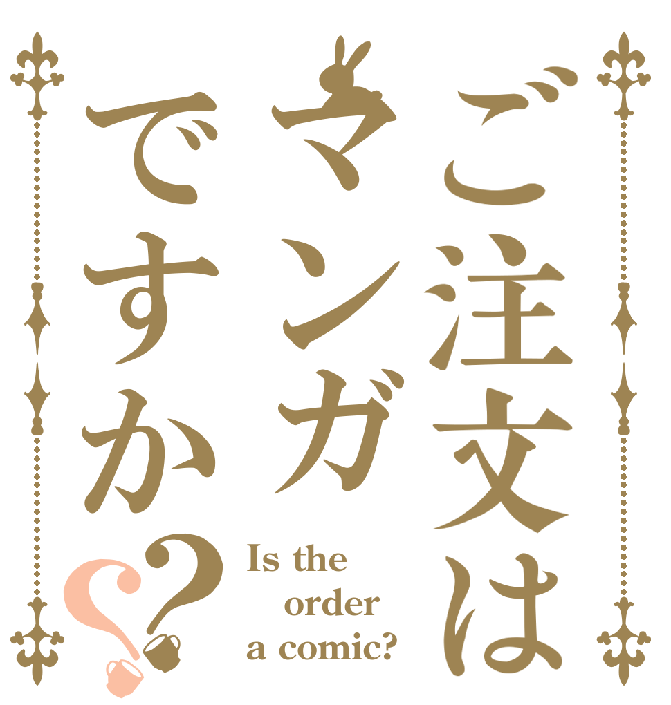 ご注文はマンガですか？？ Is the order a comic?