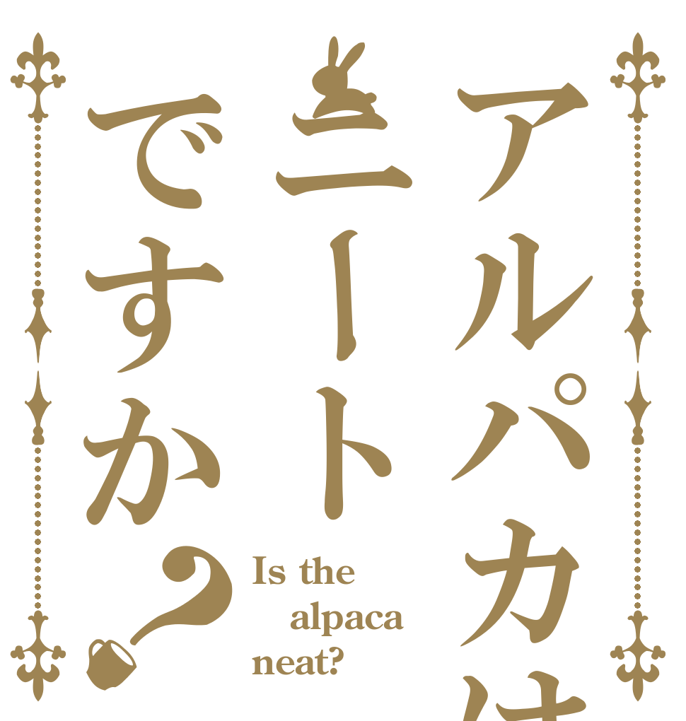 アルパカはニートですか？ Is the alpaca neat?