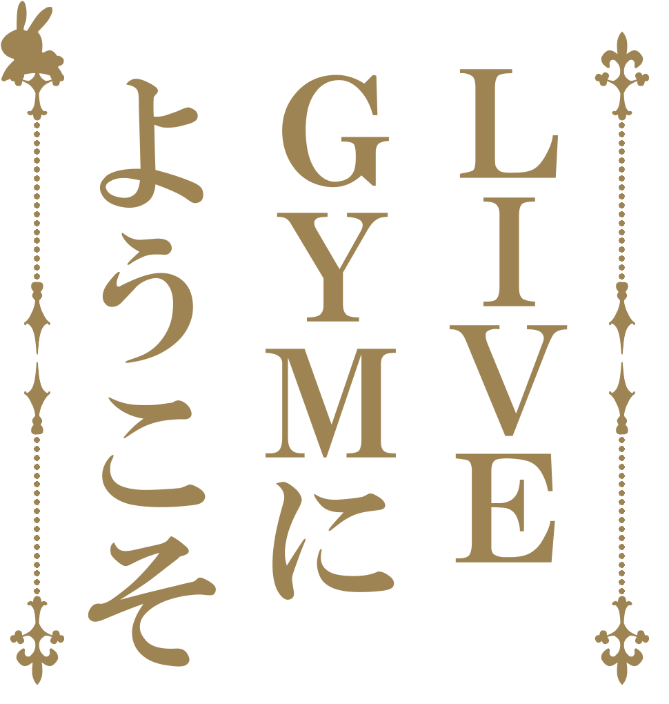 ＬＩＶＥＧＹＭにようこそ   