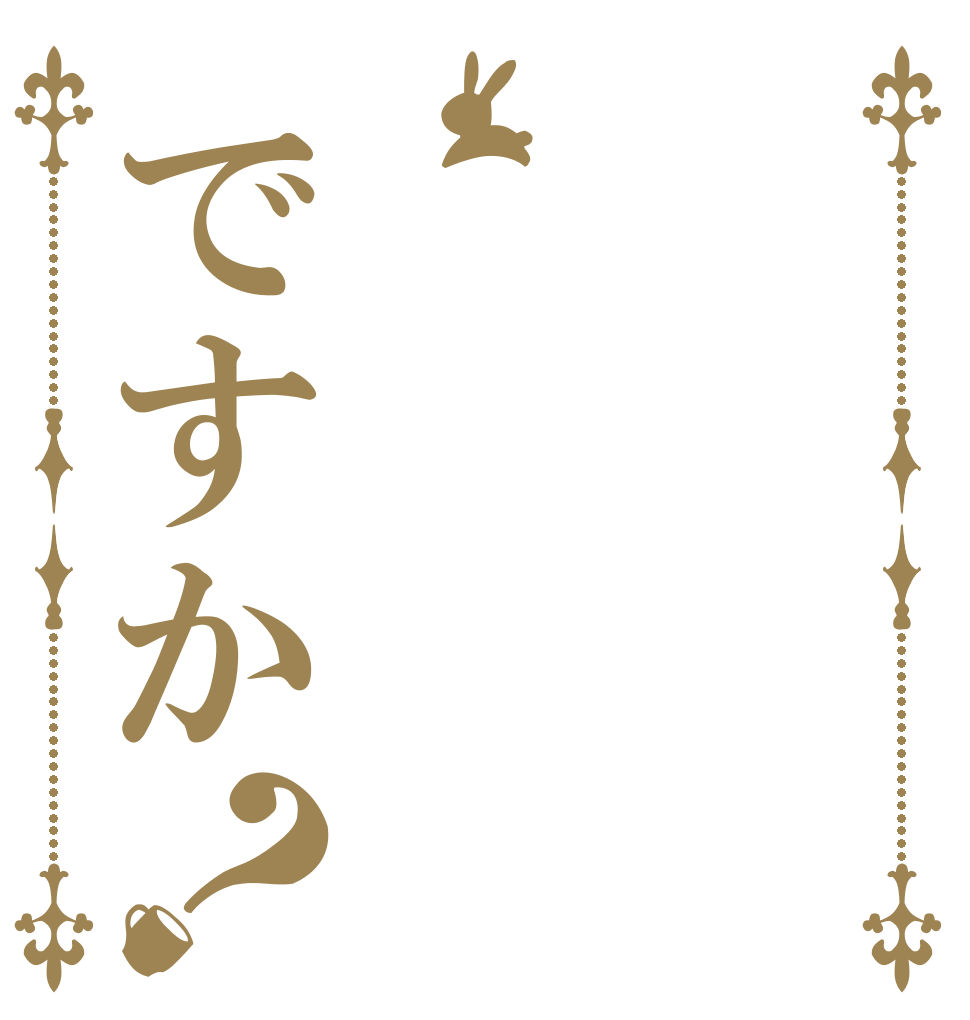 ですか？    