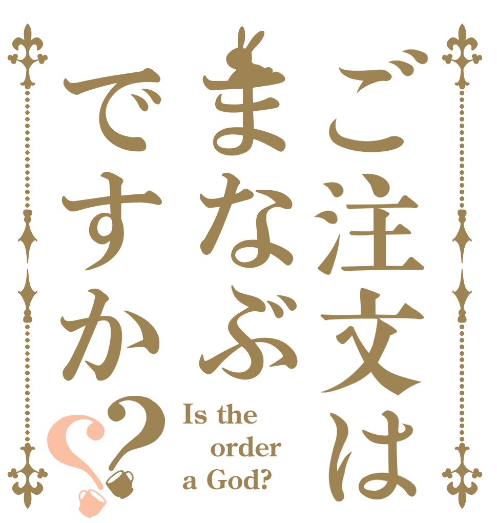 ご注文はまなぶですか？？ Is the order a God?