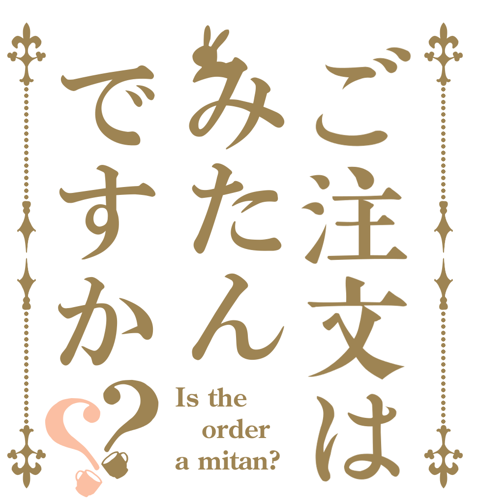 ご注文はみたんですか？？ Is the order a mitan?