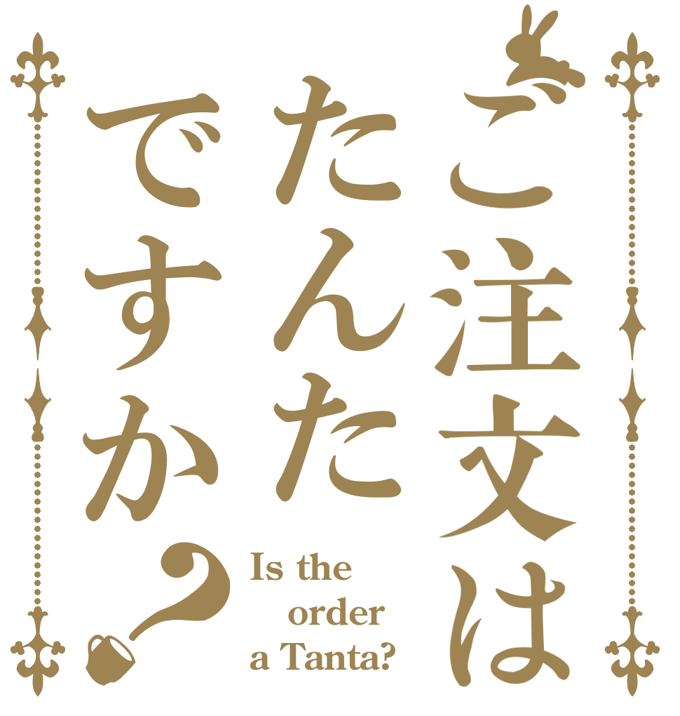 ご注文はたんたですか？ Is the order a Tanta?