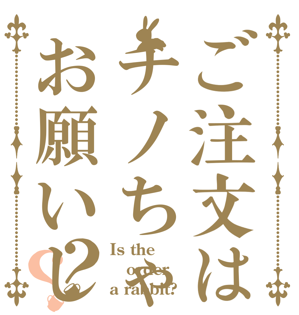 ご注文はチノちゃんでお願いします？？ Is the order a rabbit?