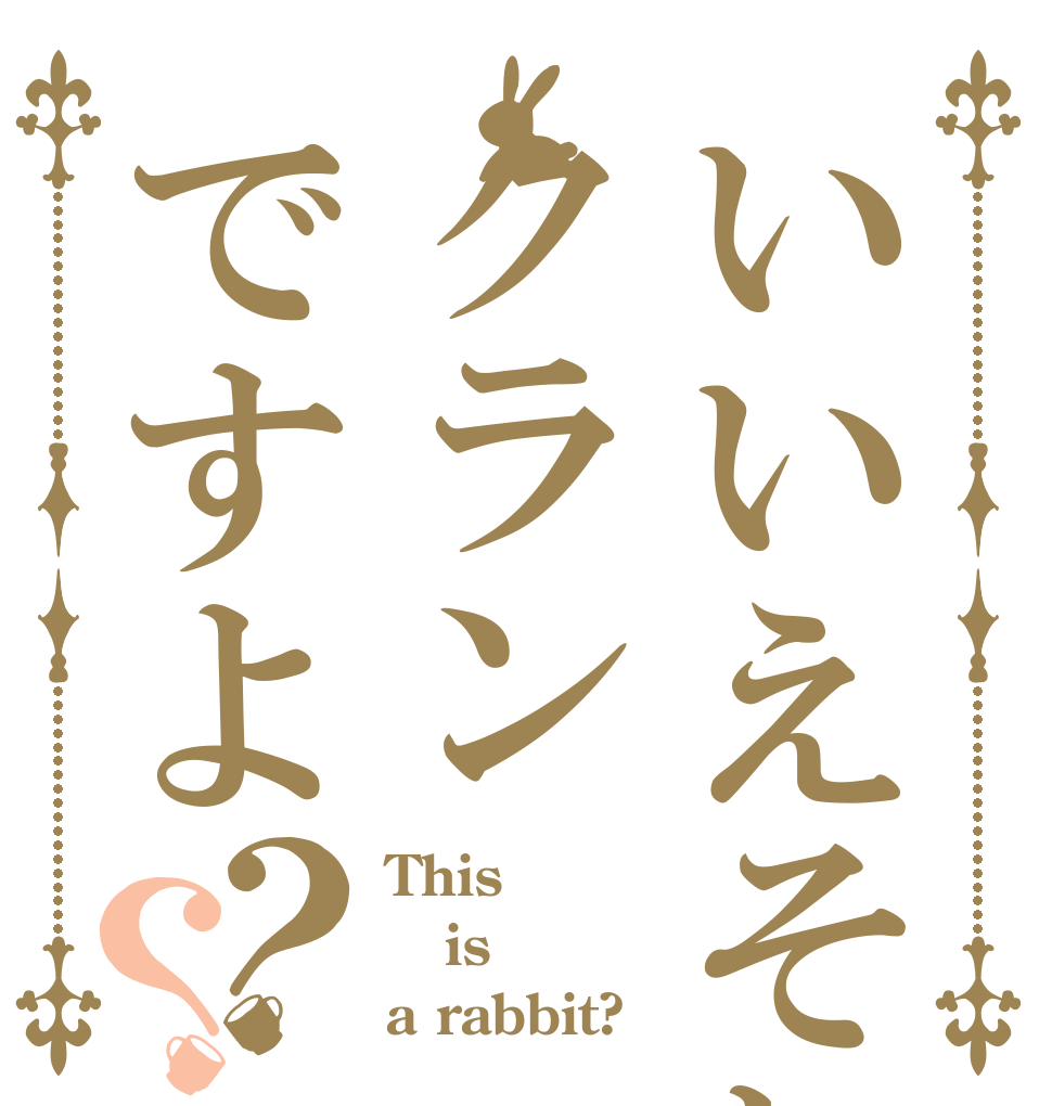 いいえそれはクランですよ？？ This  is a rabbit?