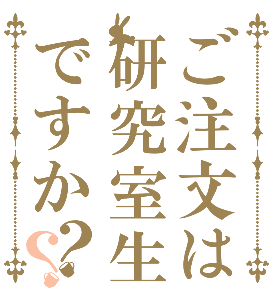 ご注文は研究室生活ですか？？   