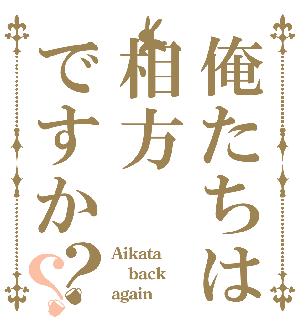 俺たちは相方ですか？？ Aikata back again