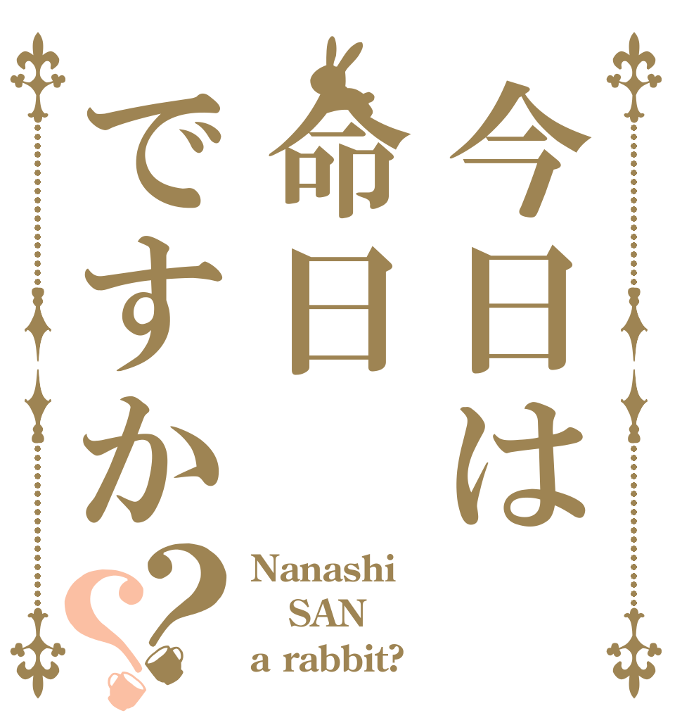今日は命日ですか？？ Nanashi SAN a rabbit?