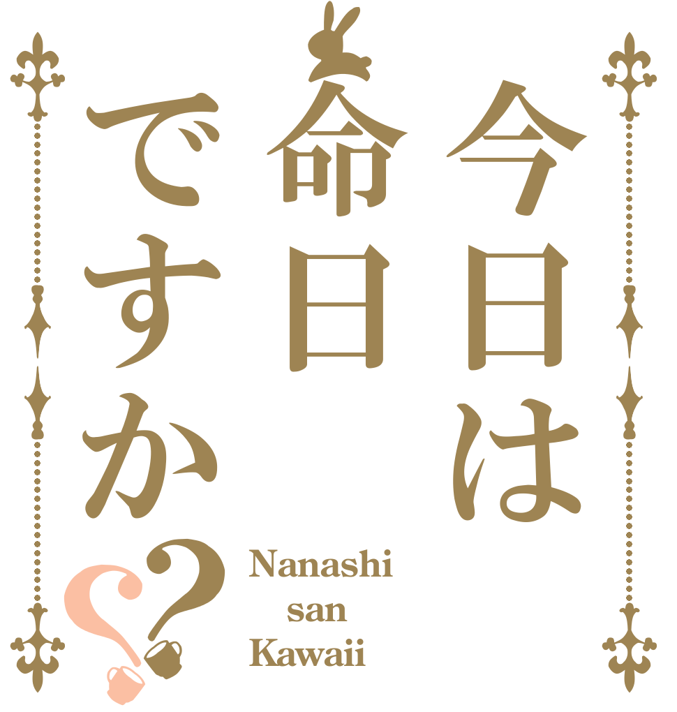 今日は命日ですか？？ Nanashi san Kawaii