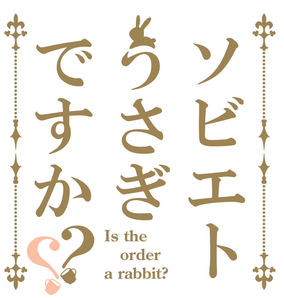 ソビエトうさぎですか？？ Is the order a rabbit?