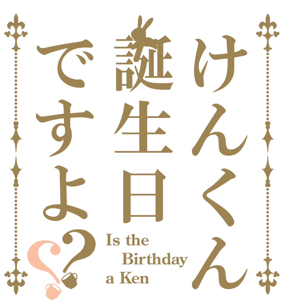 けんくん誕生日ですよ？？ Is the Birthday a Ken？