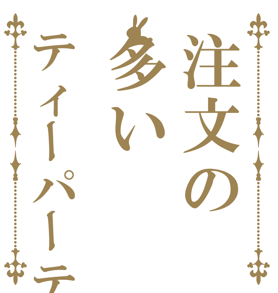 注文の多いティーパーティ   
