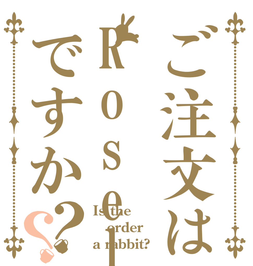 ご注文はRoseliaですか？？ Is the order a rabbit?