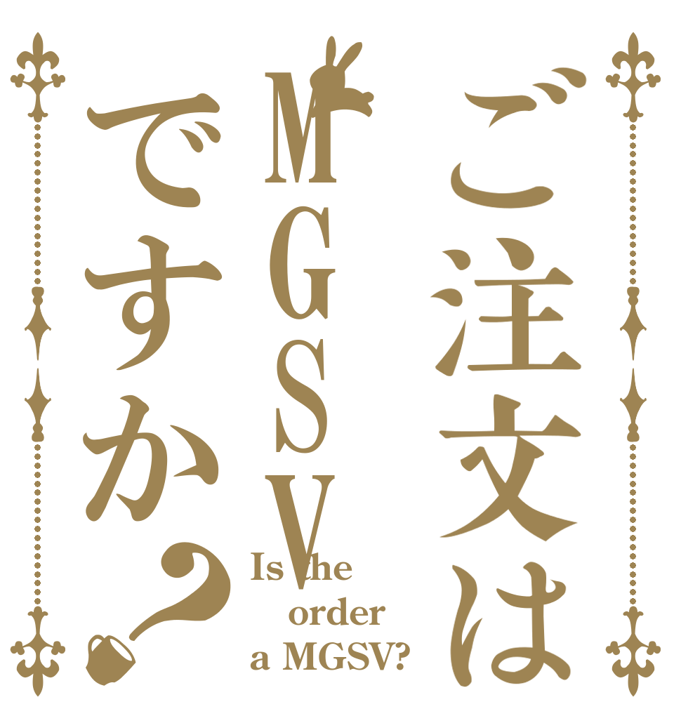 ご注文はMGSVですか？ Is the order a MGSV?