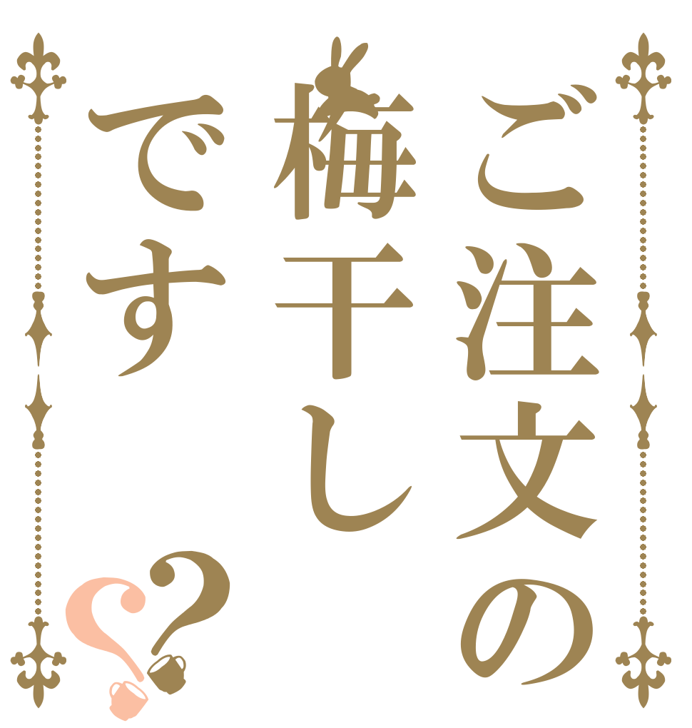 ご注文の梅干しです？？   