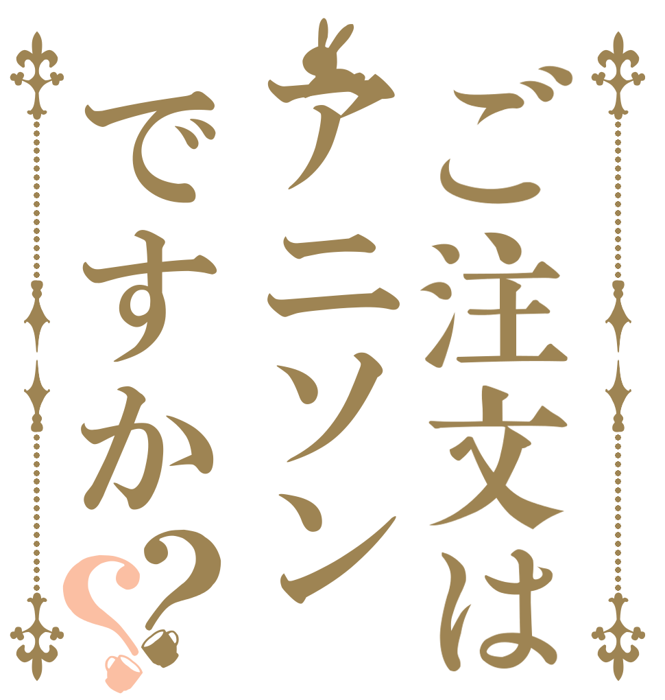 ご注文はアニソンですか？？   