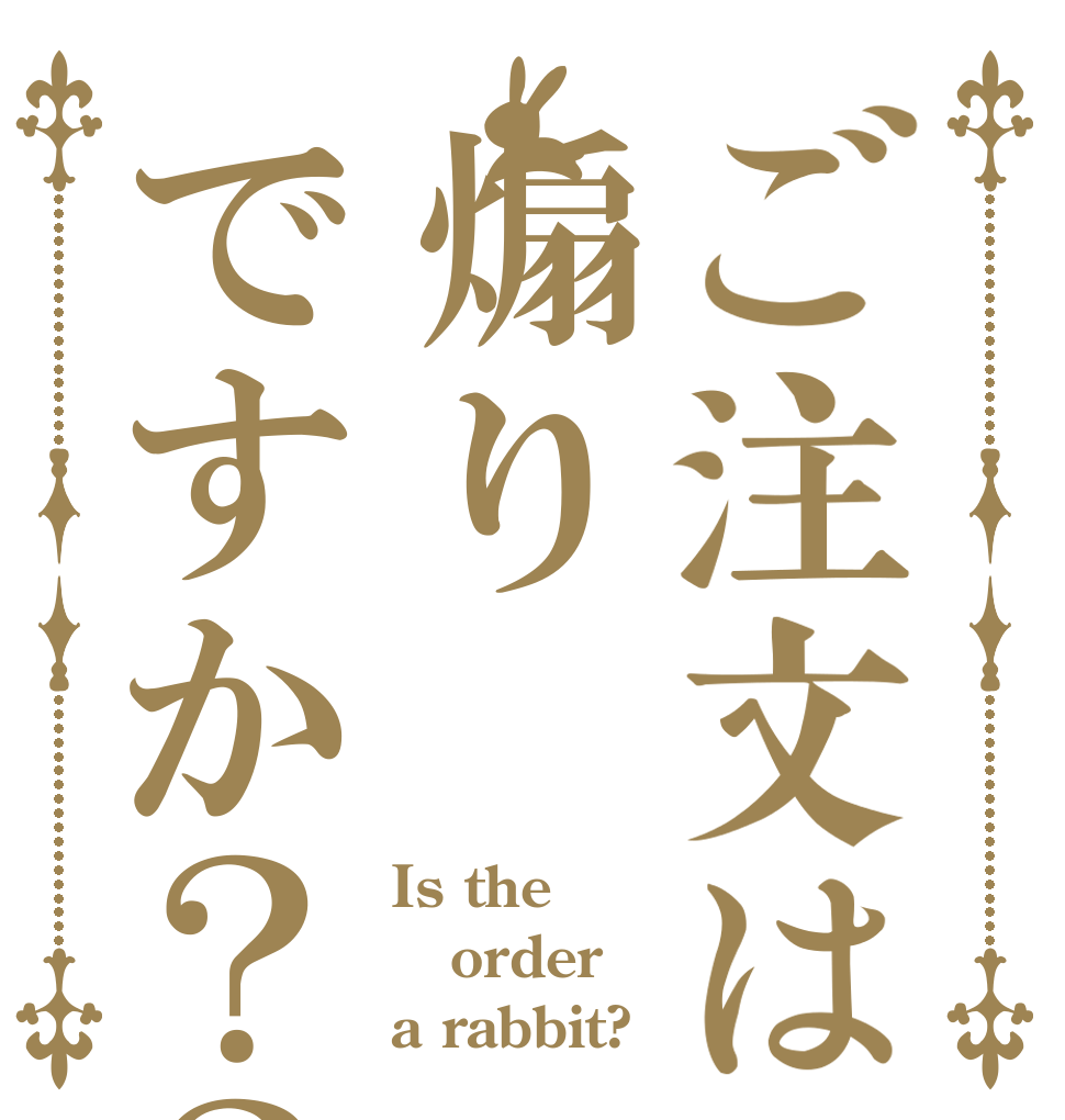 ご注文は煽りですか？？？？？？？ Is the order a rabbit?