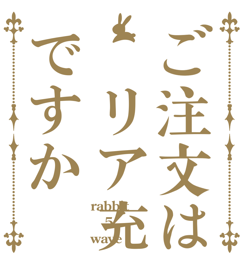 ご注文は リア充ですか rabbit 5 wave