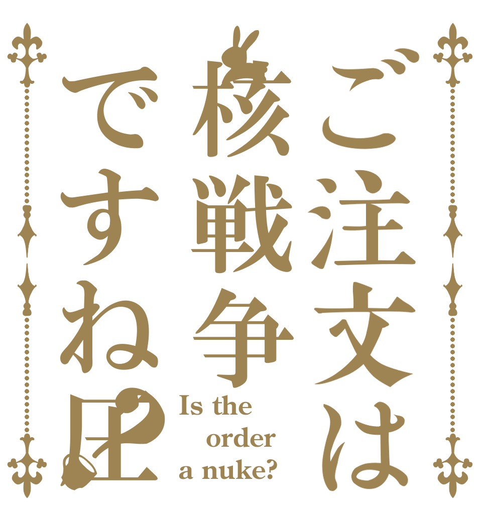 ご注文は核戦争ですね圧？ Is the order a nuke?