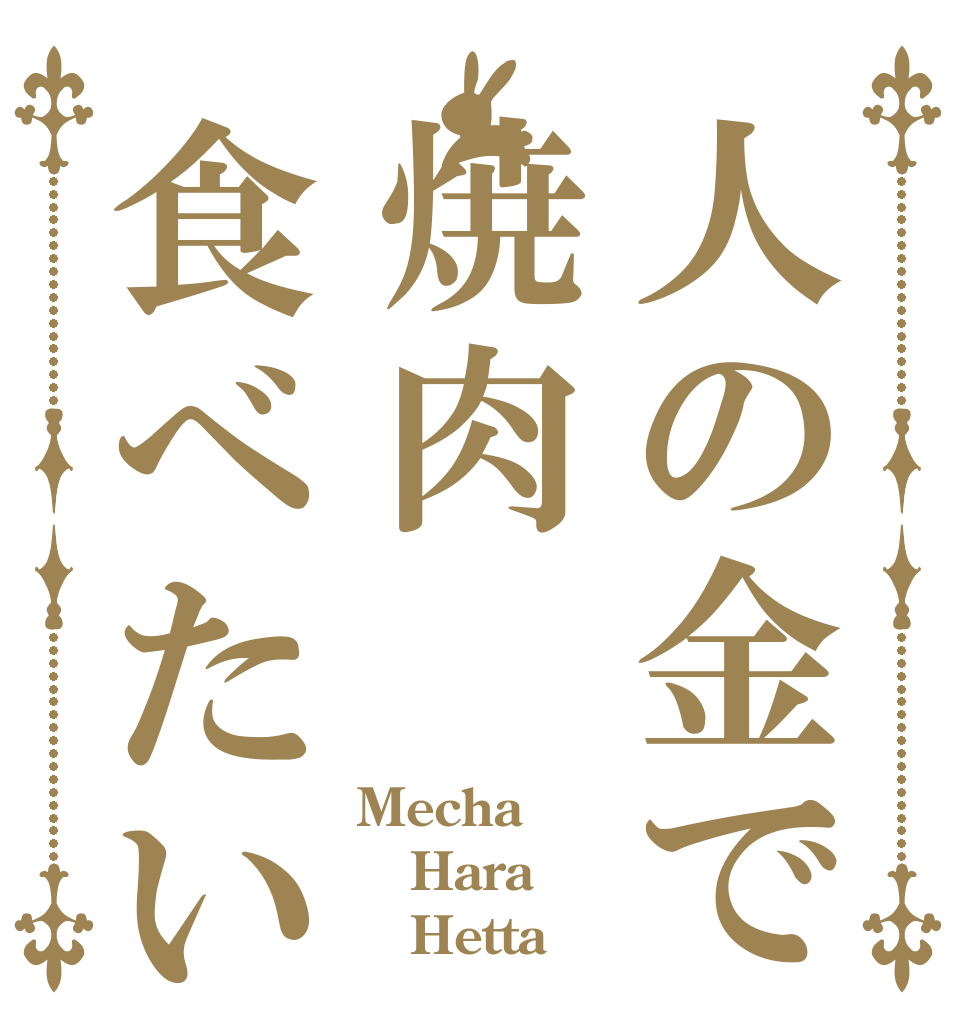 人の金で焼肉食べたい Mecha Hara    Hetta