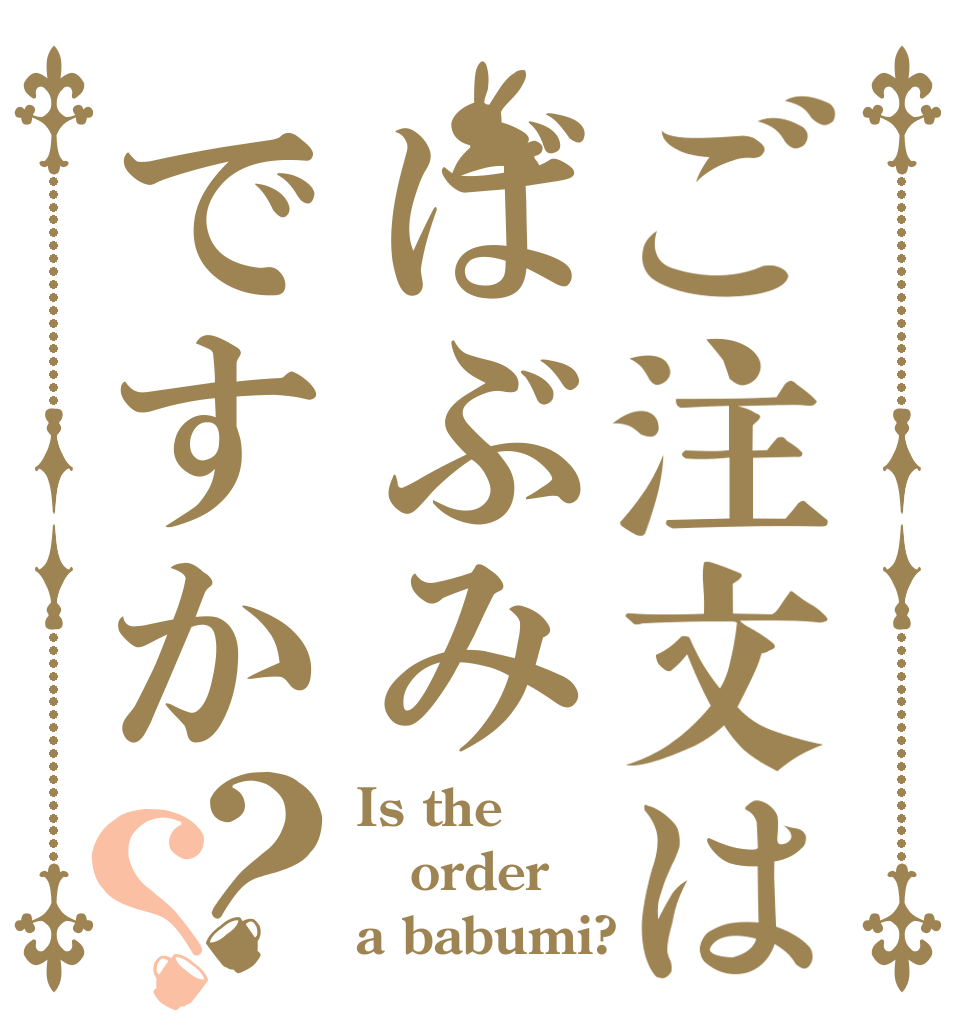 ご注文はばぶみですか？？ Is the order a babumi?