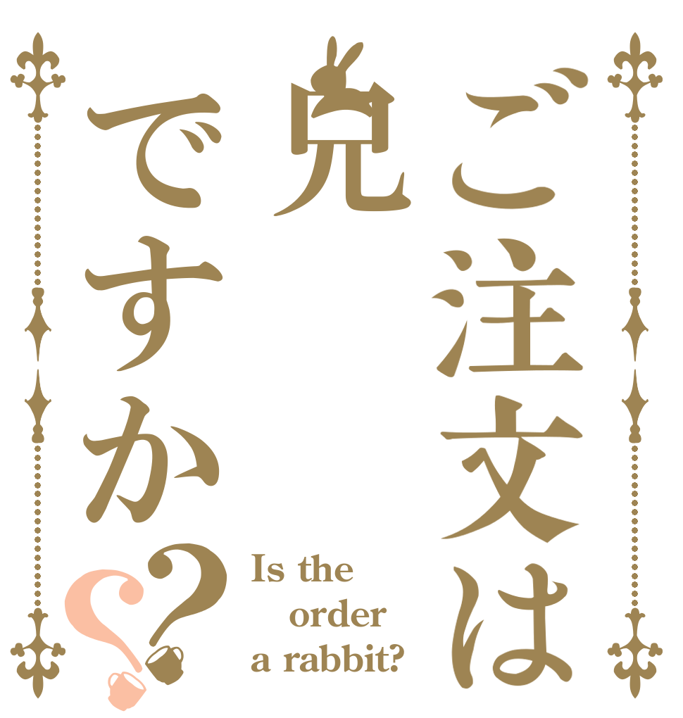 ご注文は兄ですか？？ Is the order a rabbit?