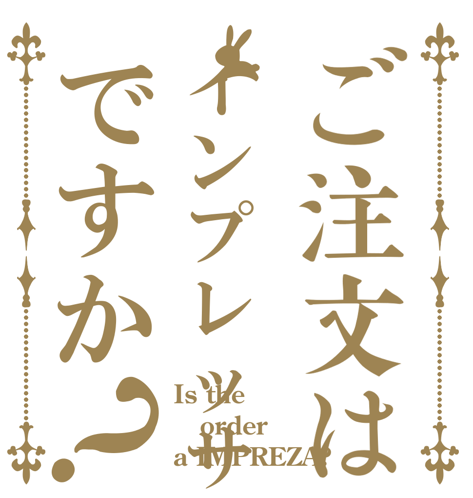 ご注文はインプレッサですか？ Is the order a IMPREZA?