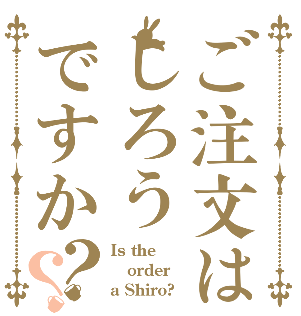 ご注文はしろうですか？？ Is the order a Shiro?
