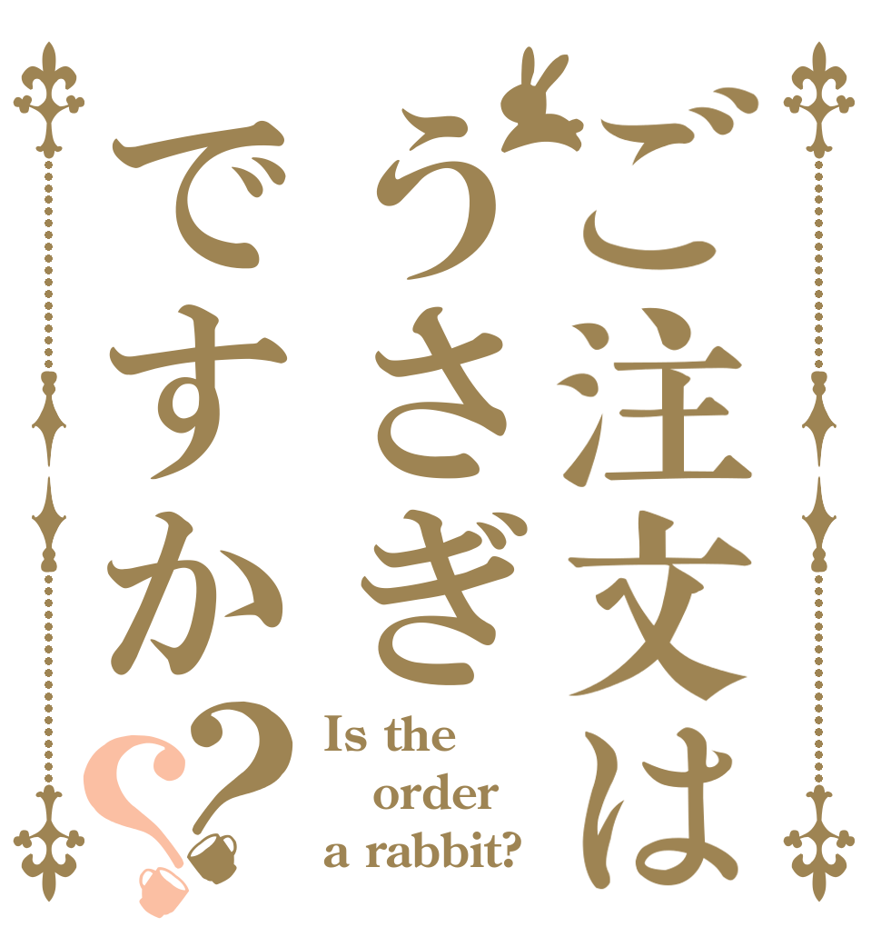 ご注文はうさぎですか？？ Is the order a rabbit?