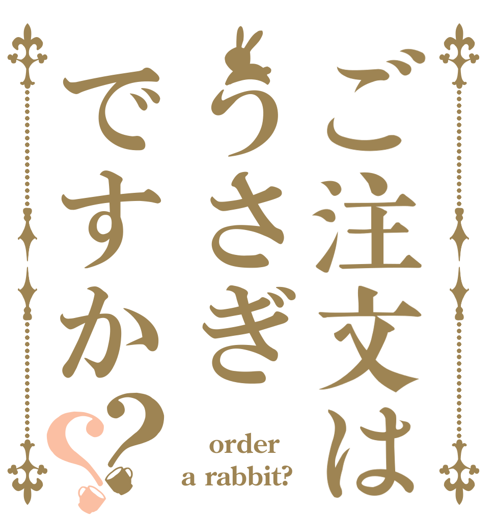 ご注文はうさぎですか？？   order a rabbit?