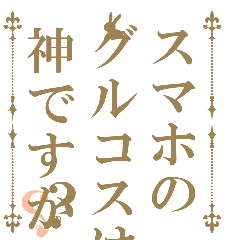 スマホのグルコスは神ですか？？      