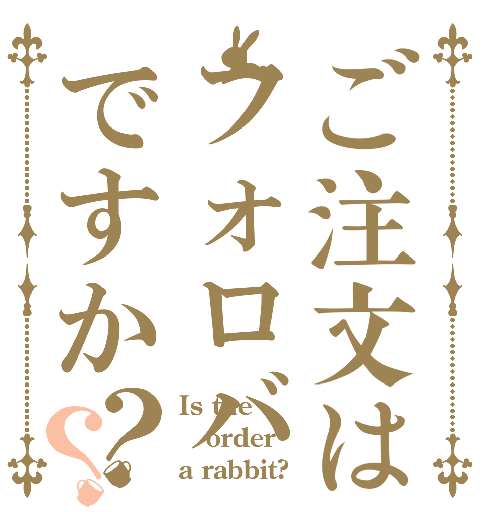 ご注文はフォロバですか？？ Is the order a rabbit?