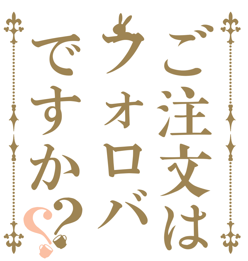 ご注文はフォロバですか？？   