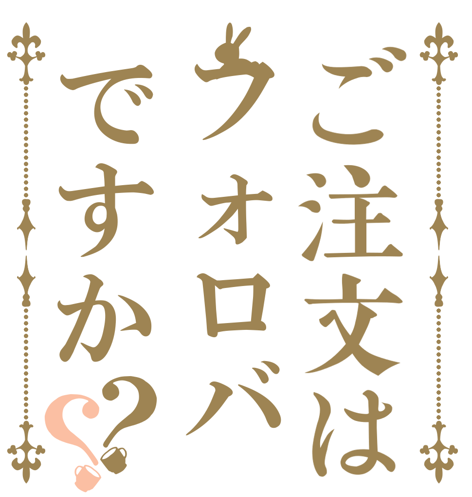 ご注文はフォロバですか？？   