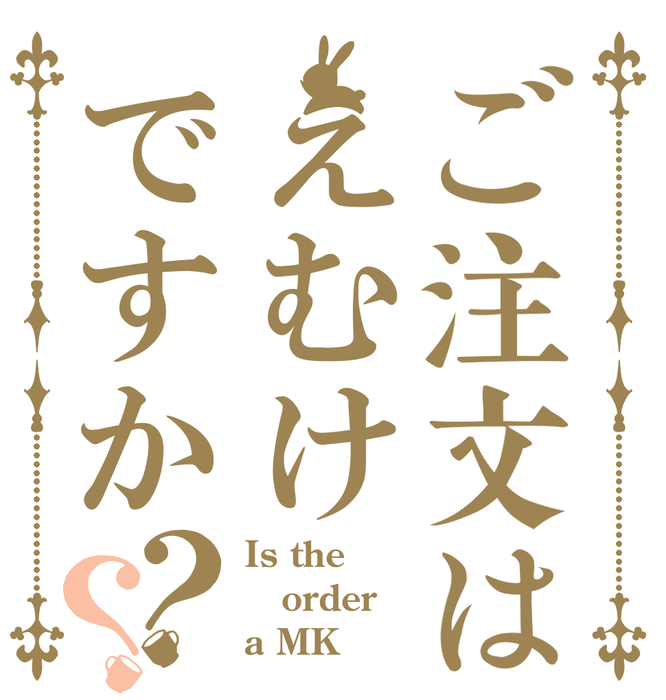ご注文はえむけですか？？ Is the order a MK