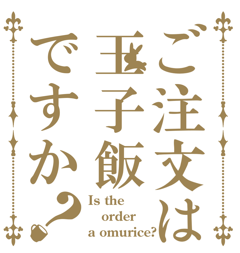 ご注文は玉子飯ですか？ Is the order a omurice?